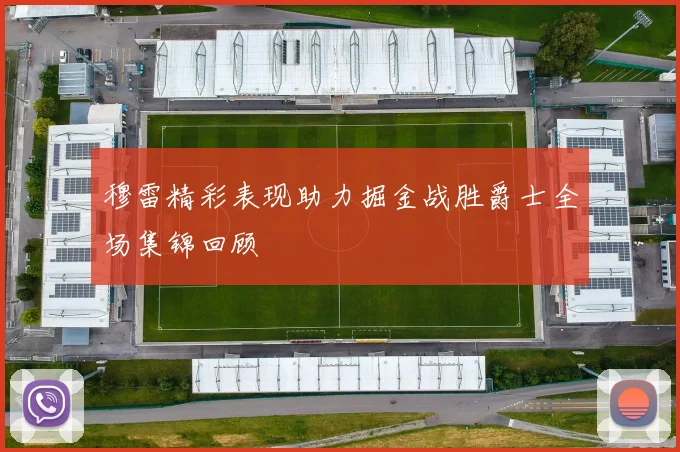 穆雷精彩表现助力掘金战胜爵士全场集锦回顾